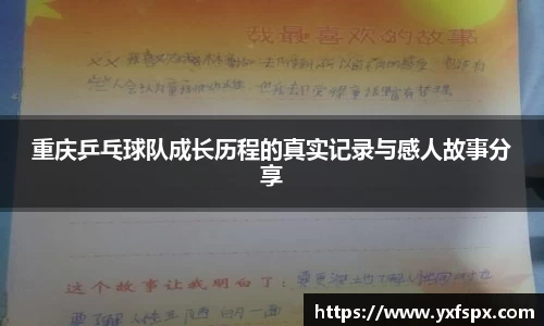 重庆乒乓球队成长历程的真实记录与感人故事分享