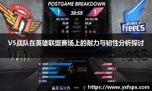 V5战队在英雄联盟赛场上的耐力与韧性分析探讨
