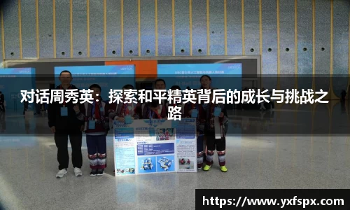 对话周秀英：探索和平精英背后的成长与挑战之路