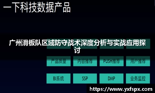 广州滑板队区域防守战术深度分析与实战应用探讨