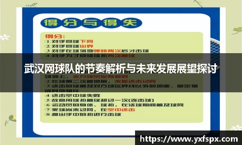 武汉网球队的节奏解析与未来发展展望探讨