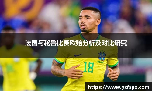 法国与秘鲁比赛欧赔分析及对比研究