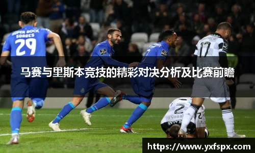 马赛与里斯本竞技的精彩对决分析及比赛前瞻