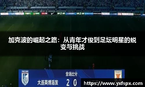 加克波的崛起之路：从青年才俊到足坛明星的蜕变与挑战