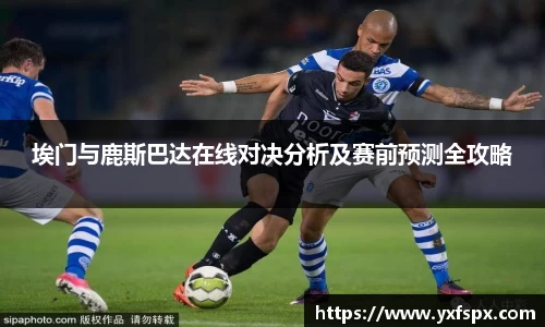 埃门与鹿斯巴达在线对决分析及赛前预测全攻略