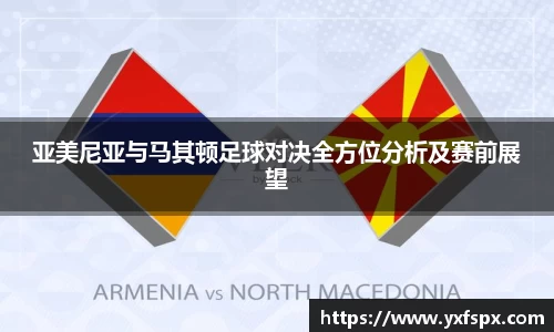 亚美尼亚与马其顿足球对决全方位分析及赛前展望