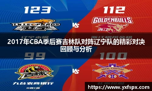 2017年CBA季后赛吉林队对阵辽宁队的精彩对决回顾与分析