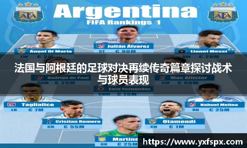 法国与阿根廷的足球对决再续传奇篇章探讨战术与球员表现