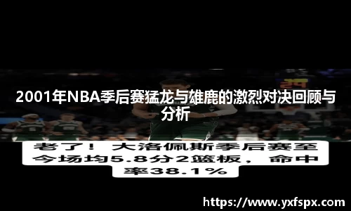 2001年NBA季后赛猛龙与雄鹿的激烈对决回顾与分析