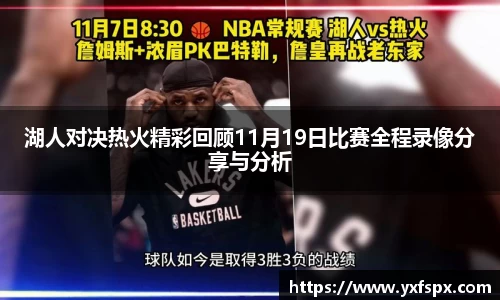 湖人对决热火精彩回顾11月19日比赛全程录像分享与分析