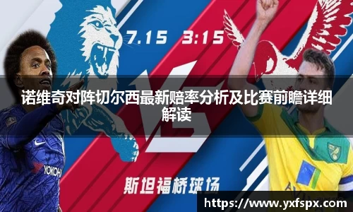 诺维奇对阵切尔西最新赔率分析及比赛前瞻详细解读