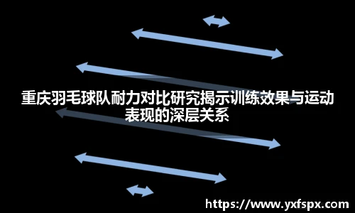 重庆羽毛球队耐力对比研究揭示训练效果与运动表现的深层关系