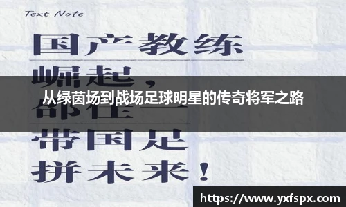 从绿茵场到战场足球明星的传奇将军之路
