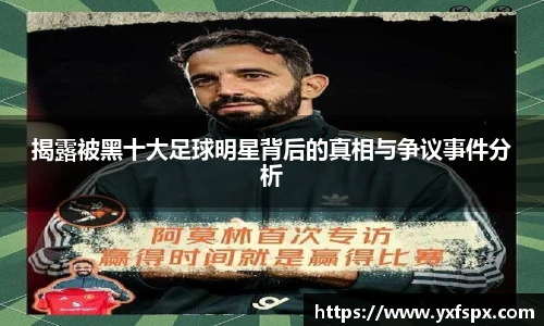 揭露被黑十大足球明星背后的真相与争议事件分析