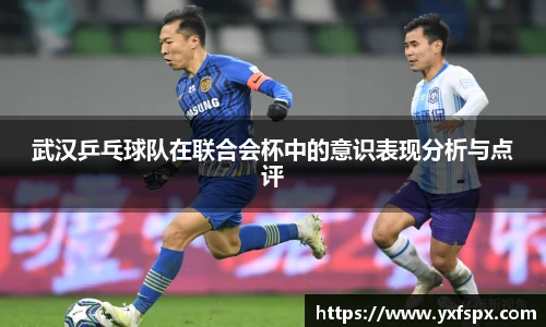 武汉乒乓球队在联合会杯中的意识表现分析与点评