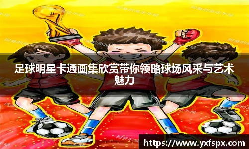 足球明星卡通画集欣赏带你领略球场风采与艺术魅力